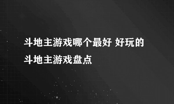 斗地主游戏哪个最好 好玩的斗地主游戏盘点