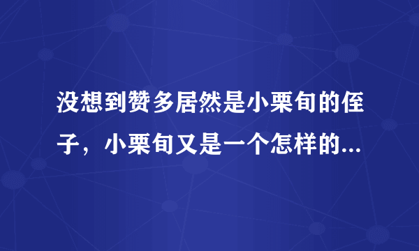 没想到赞多居然是小栗旬的侄子，小栗旬又是一个怎样的传奇人物？