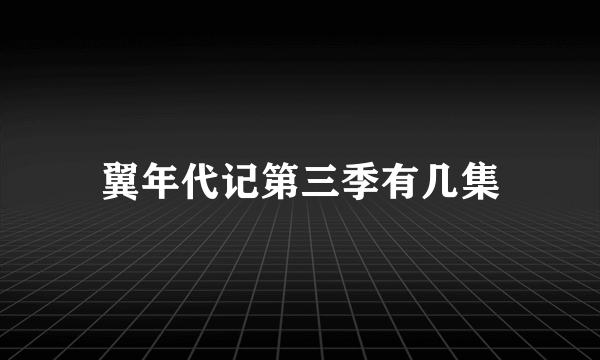 翼年代记第三季有几集