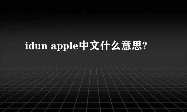 idun apple中文什么意思?