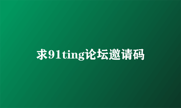 求91ting论坛邀请码