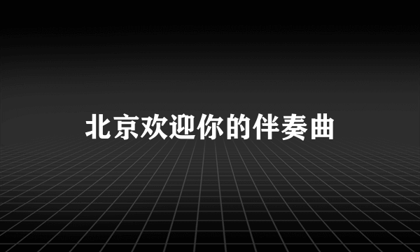 北京欢迎你的伴奏曲