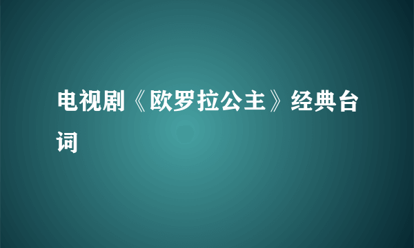 电视剧《欧罗拉公主》经典台词