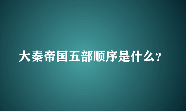 大秦帝国五部顺序是什么？