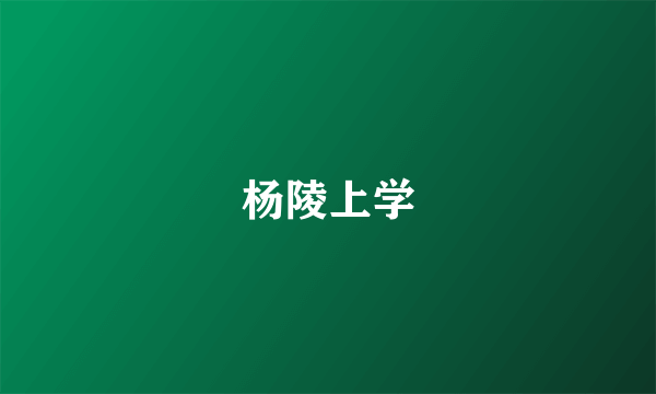 杨陵上学