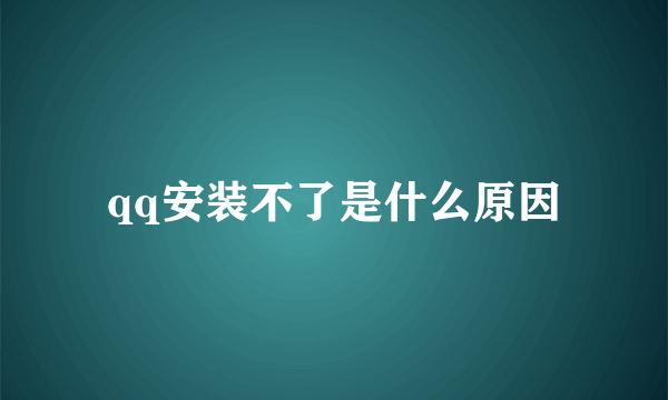 qq安装不了是什么原因