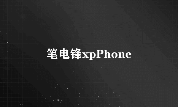 笔电锋xpPhone