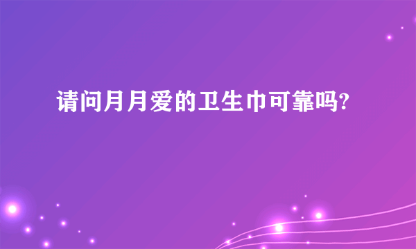 请问月月爱的卫生巾可靠吗?