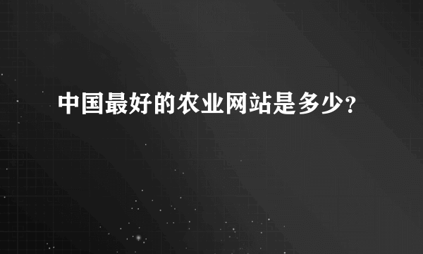 中国最好的农业网站是多少？