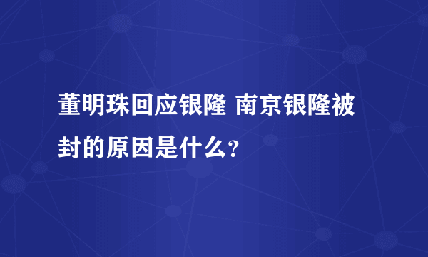 董明珠回应银隆 南京银隆被封的原因是什么？