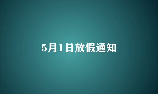 5月1日放假通知