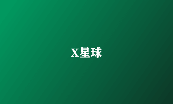 X星球