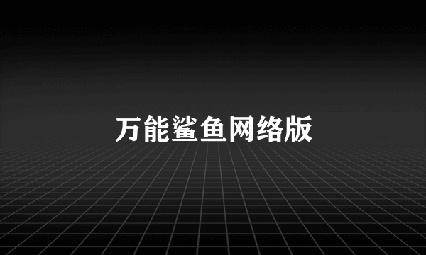 万能鲨鱼网络版