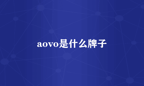 aovo是什么牌子