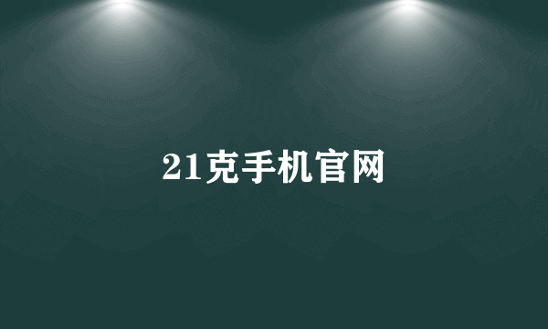 21克手机官网