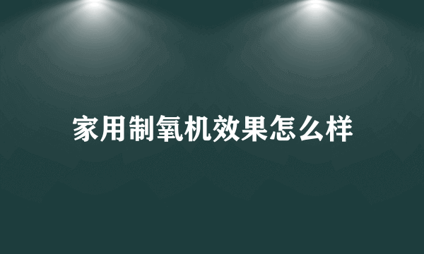 家用制氧机效果怎么样