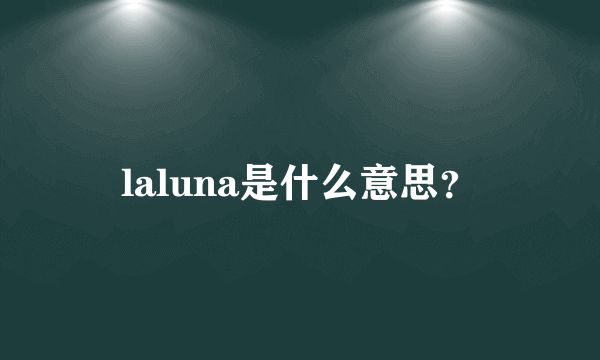 laluna是什么意思？