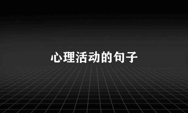 心理活动的句子