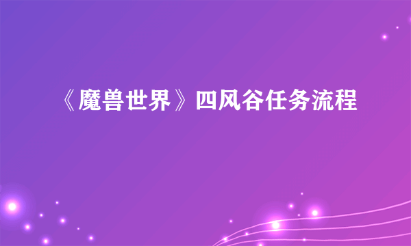 《魔兽世界》四风谷任务流程