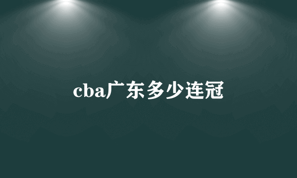 cba广东多少连冠