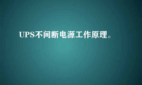 UPS不间断电源工作原理。