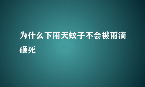 为什么下雨天蚊子不会被雨滴砸死