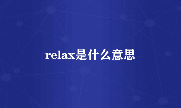 relax是什么意思