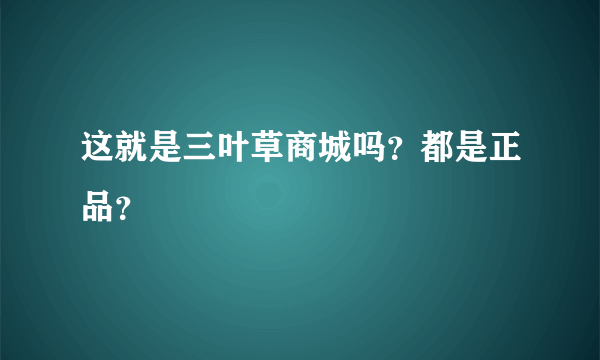 这就是三叶草商城吗？都是正品？