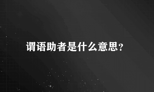 谓语助者是什么意思？