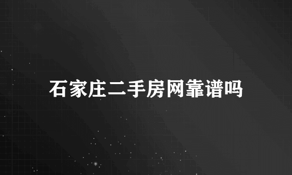 石家庄二手房网靠谱吗