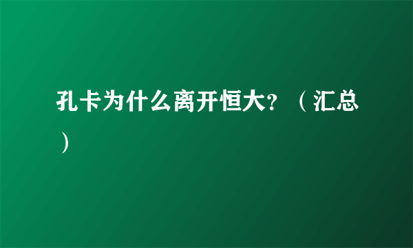 孔卡为什么离开恒大？（汇总）