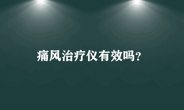 痛风治疗仪有效吗？