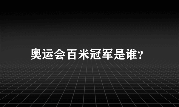 奥运会百米冠军是谁？