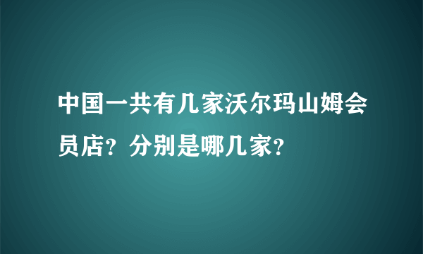 中国一共有几家沃尔玛山姆会员店？分别是哪几家？