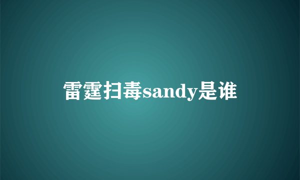 雷霆扫毒sandy是谁