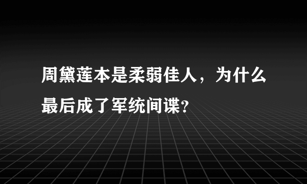 周黛莲本是柔弱佳人，为什么最后成了军统间谍？