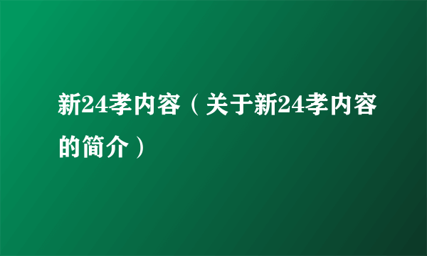 新24孝内容（关于新24孝内容的简介）