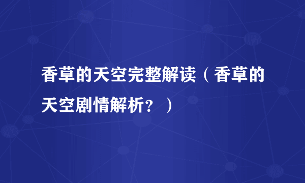 香草的天空完整解读（香草的天空剧情解析？）