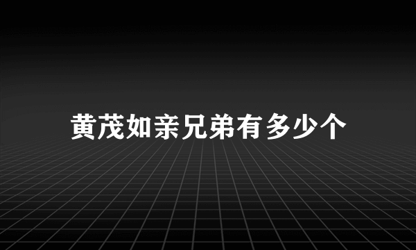 黄茂如亲兄弟有多少个