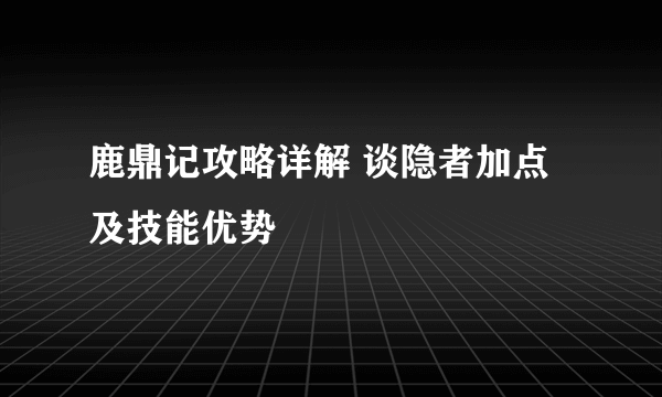 鹿鼎记攻略详解 谈隐者加点及技能优势