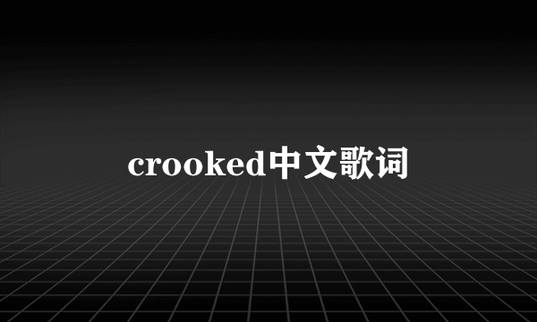 crooked中文歌词