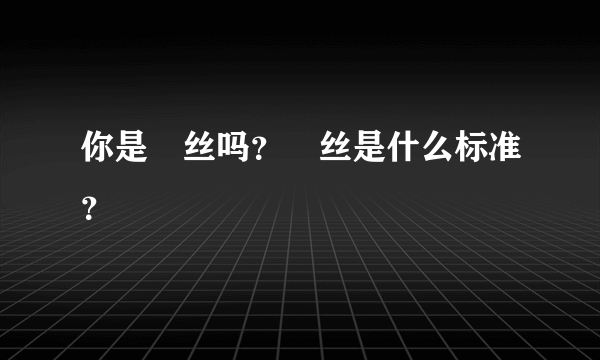 你是屌丝吗？屌丝是什么标准？