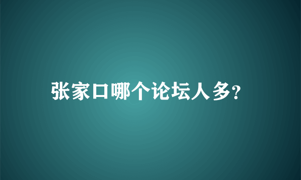 张家口哪个论坛人多？