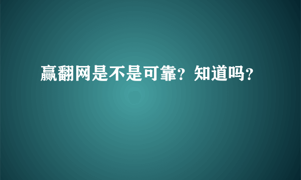 赢翻网是不是可靠？知道吗？