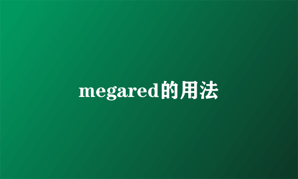 megared的用法