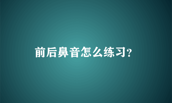 前后鼻音怎么练习？