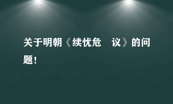 关于明朝《续忧危竑议》的问题！