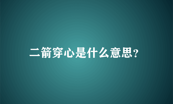 二箭穿心是什么意思？