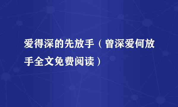 爱得深的先放手（曾深爱何放手全文免费阅读）