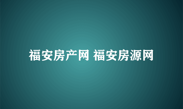 福安房产网 福安房源网